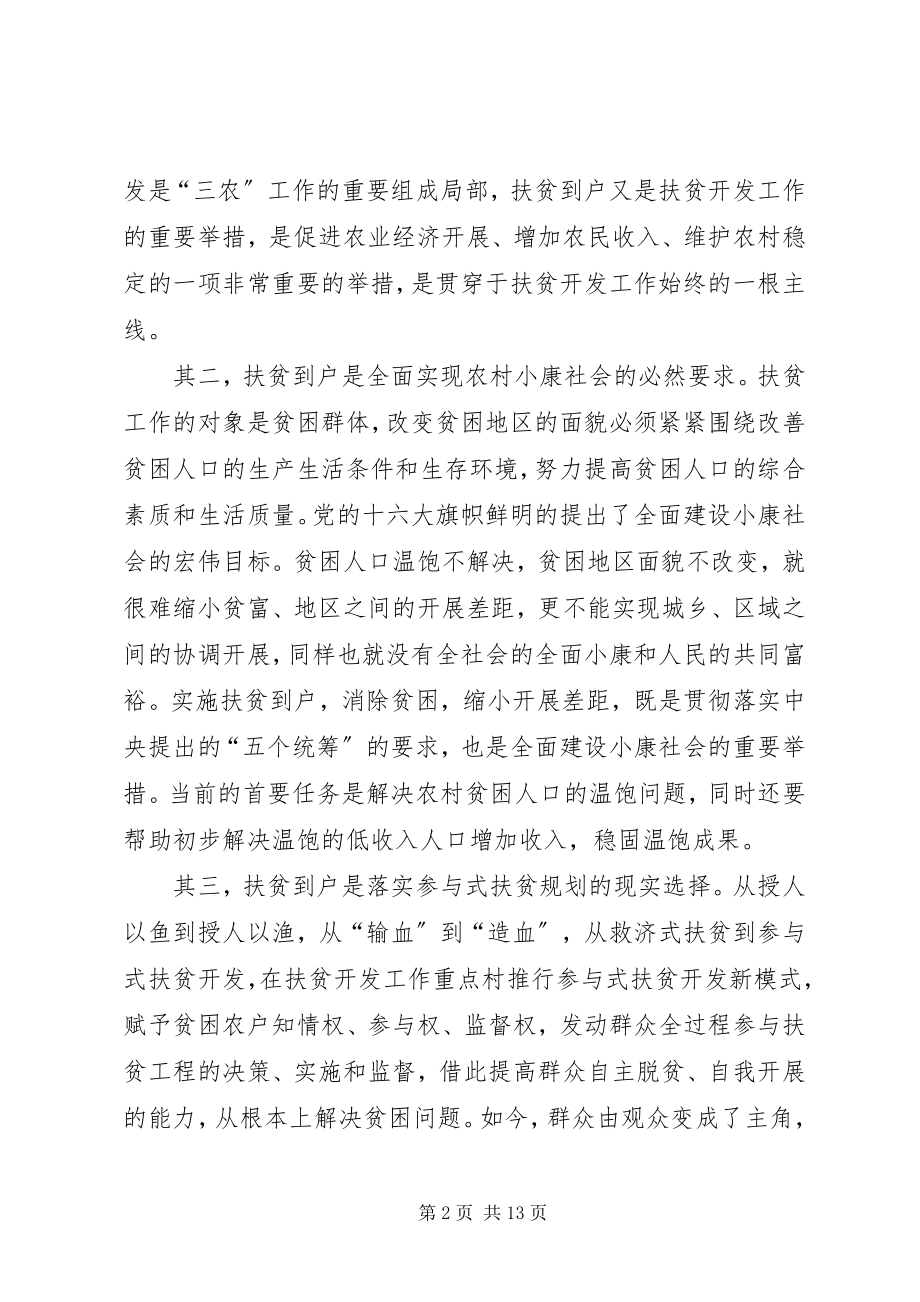 2023年XX县区实施扶贫到户的原则思考.docx_第2页