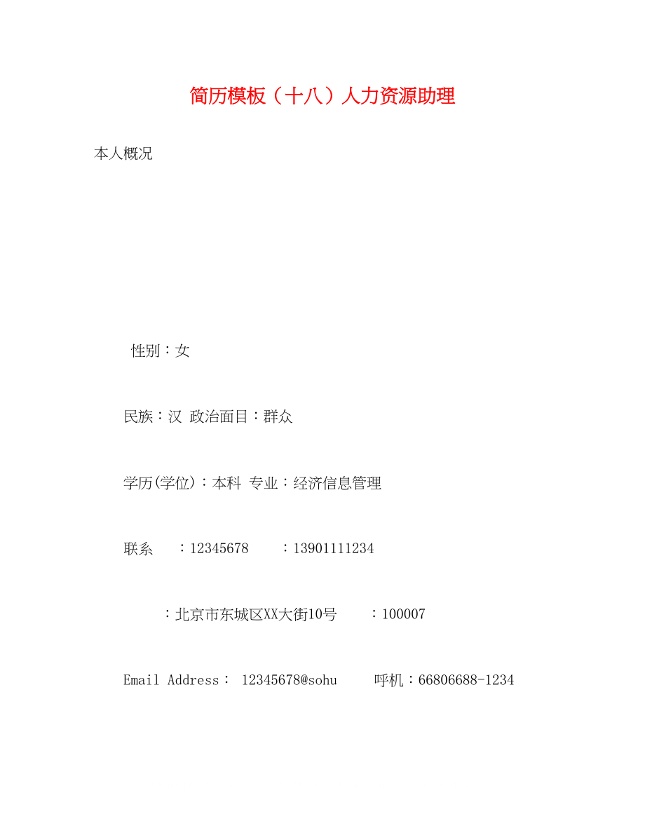 2023年简历模板十八人力资源助理.docx_第1页