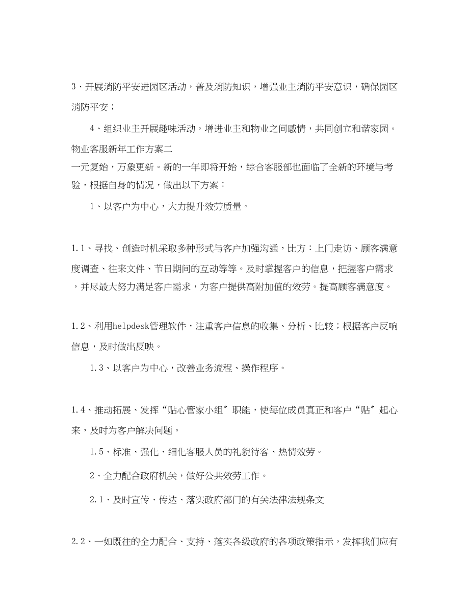 2023年物业客服新工作计划.docx_第3页