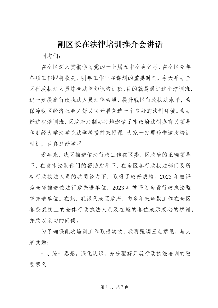 2023年副区长在法律培训推介会致辞.docx_第1页