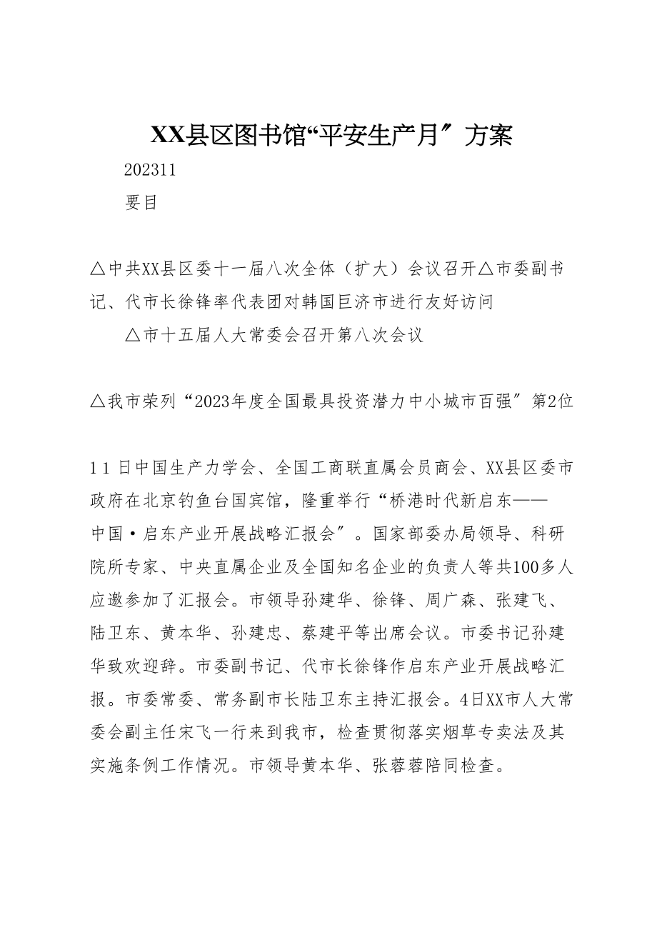 2023年县区图书馆安全生产月方案 3.doc_第1页