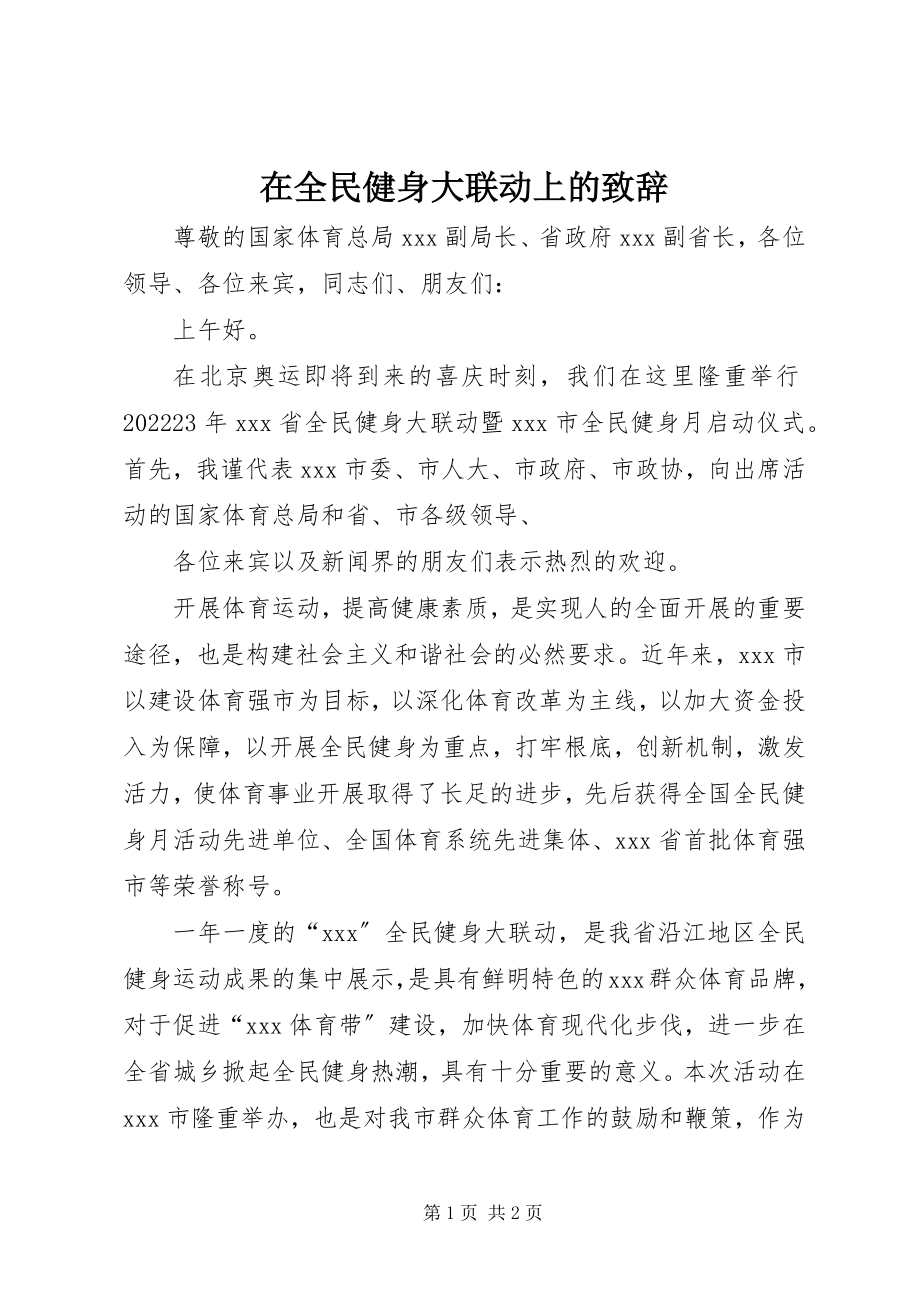 2023年在全民健身大联动上的致辞.docx_第1页