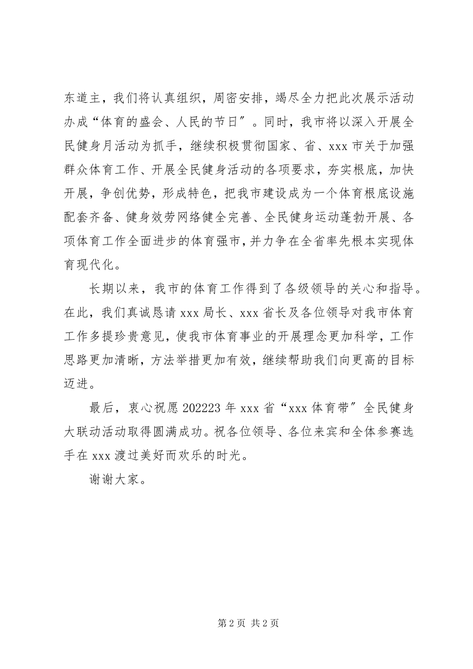 2023年在全民健身大联动上的致辞.docx_第2页