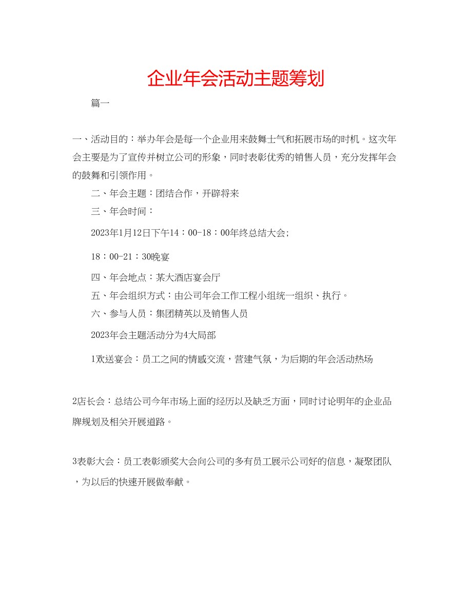 2023年企业会活动主题策划.docx_第1页