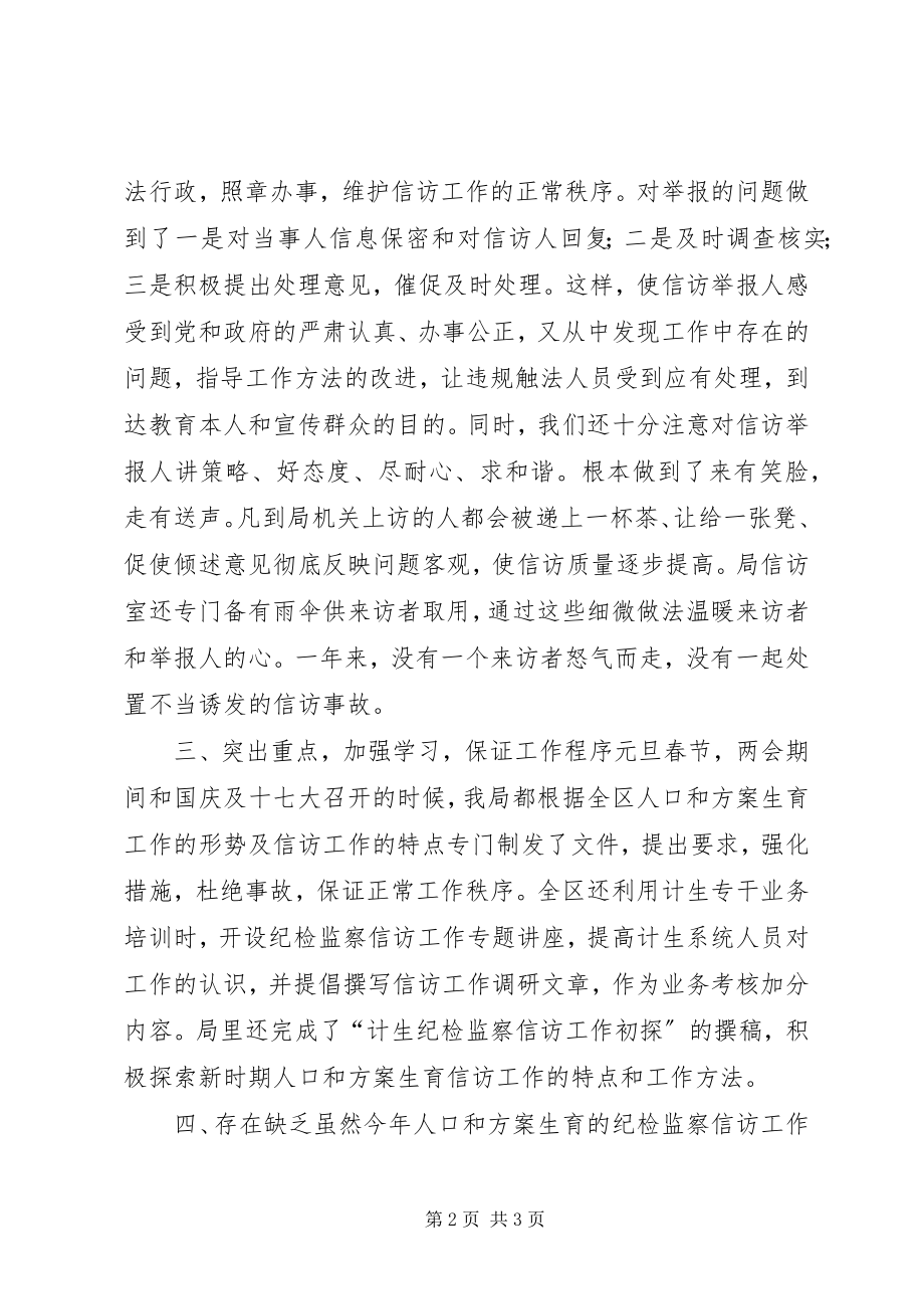 2023年计生局纪检监察信访终工作总结.docx_第2页