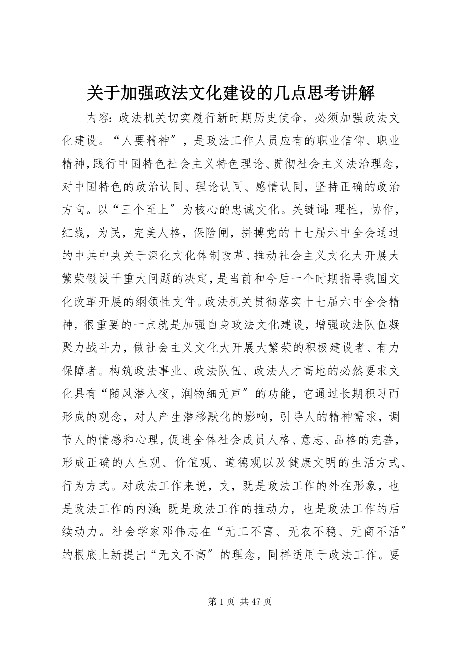 2023年加强政法文化建设的几点思考讲解.docx_第1页