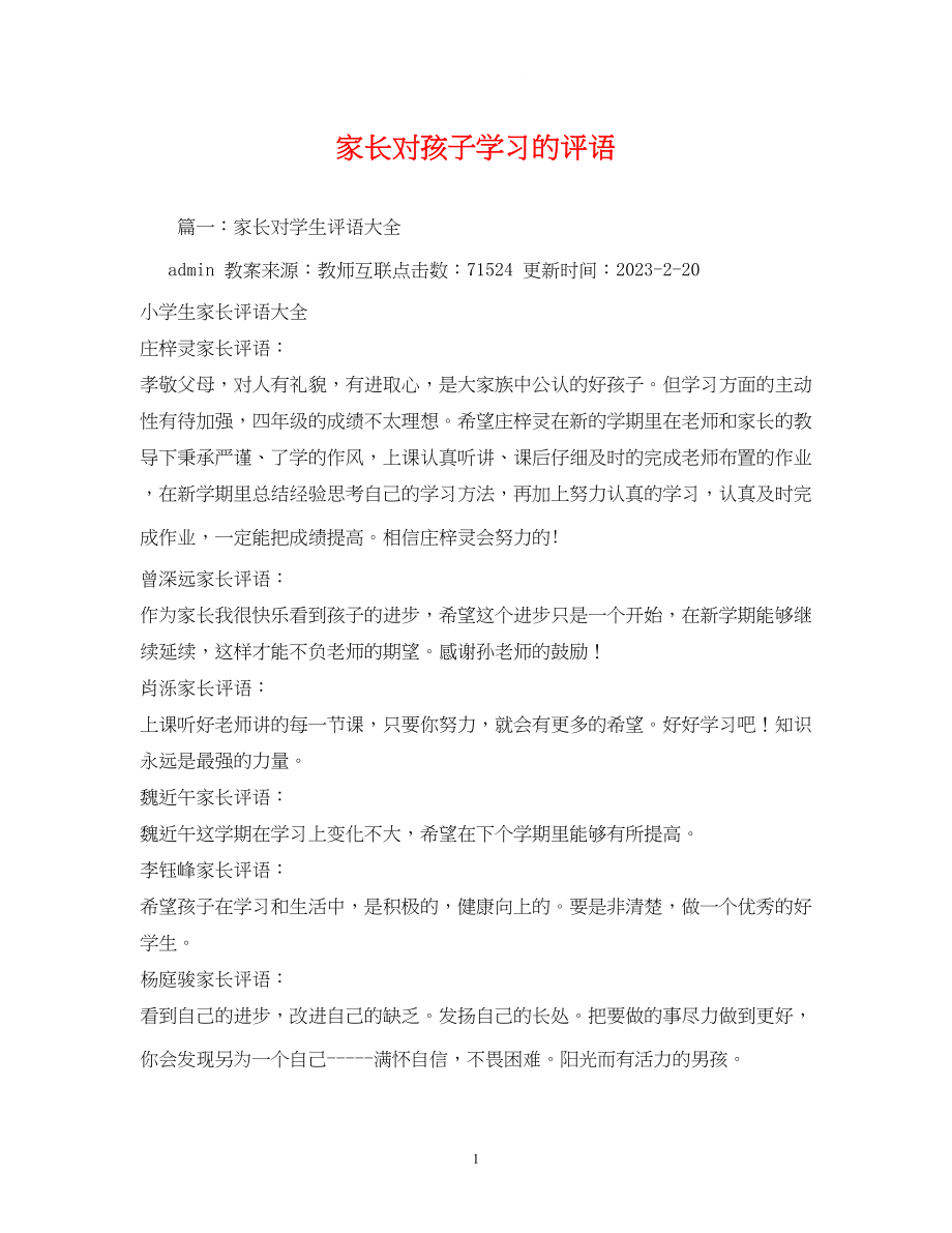 2023年家长对孩子学习的评语.docx_第1页