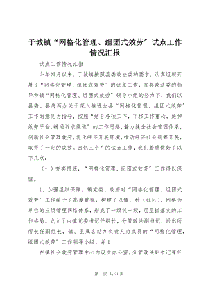 2023年于城镇“网格化管理组团式服务”试点工作情况汇报.docx