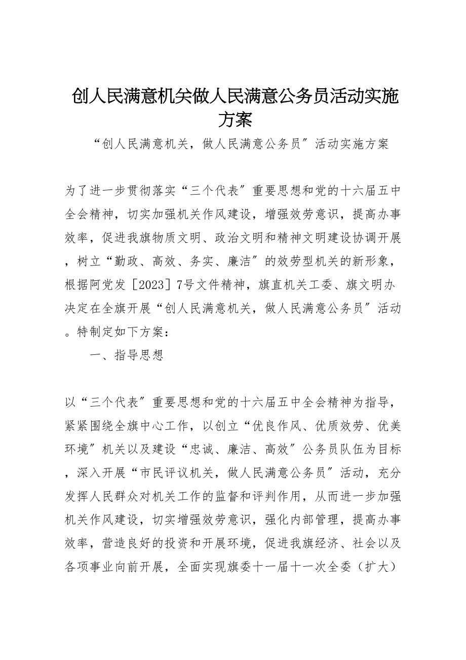 2023年创人民满意机关做人民满意公务员活动实施方案 .doc_第1页