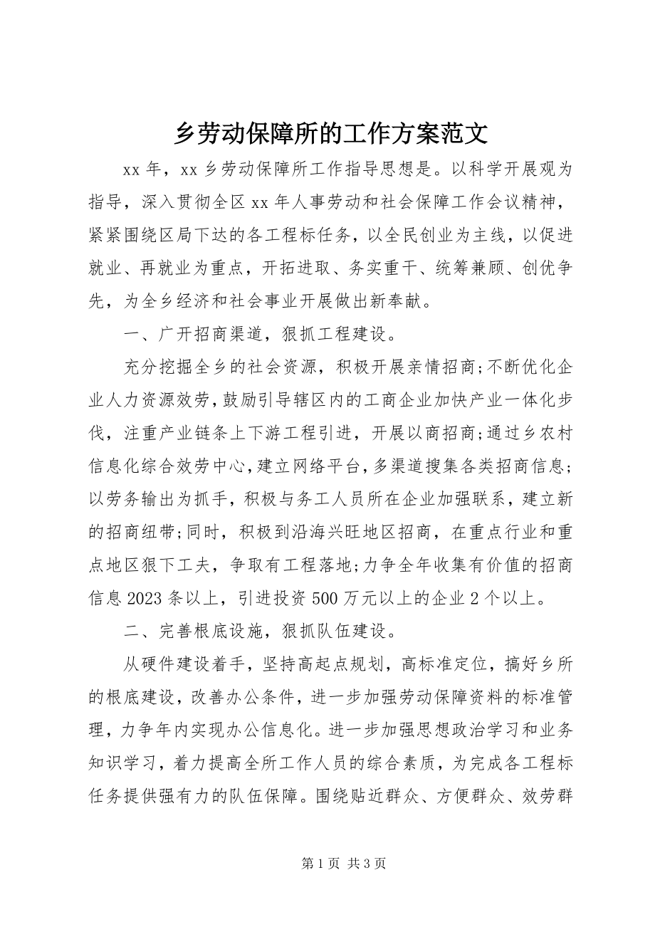 2023年乡劳动保障所的工作计划2.docx_第1页