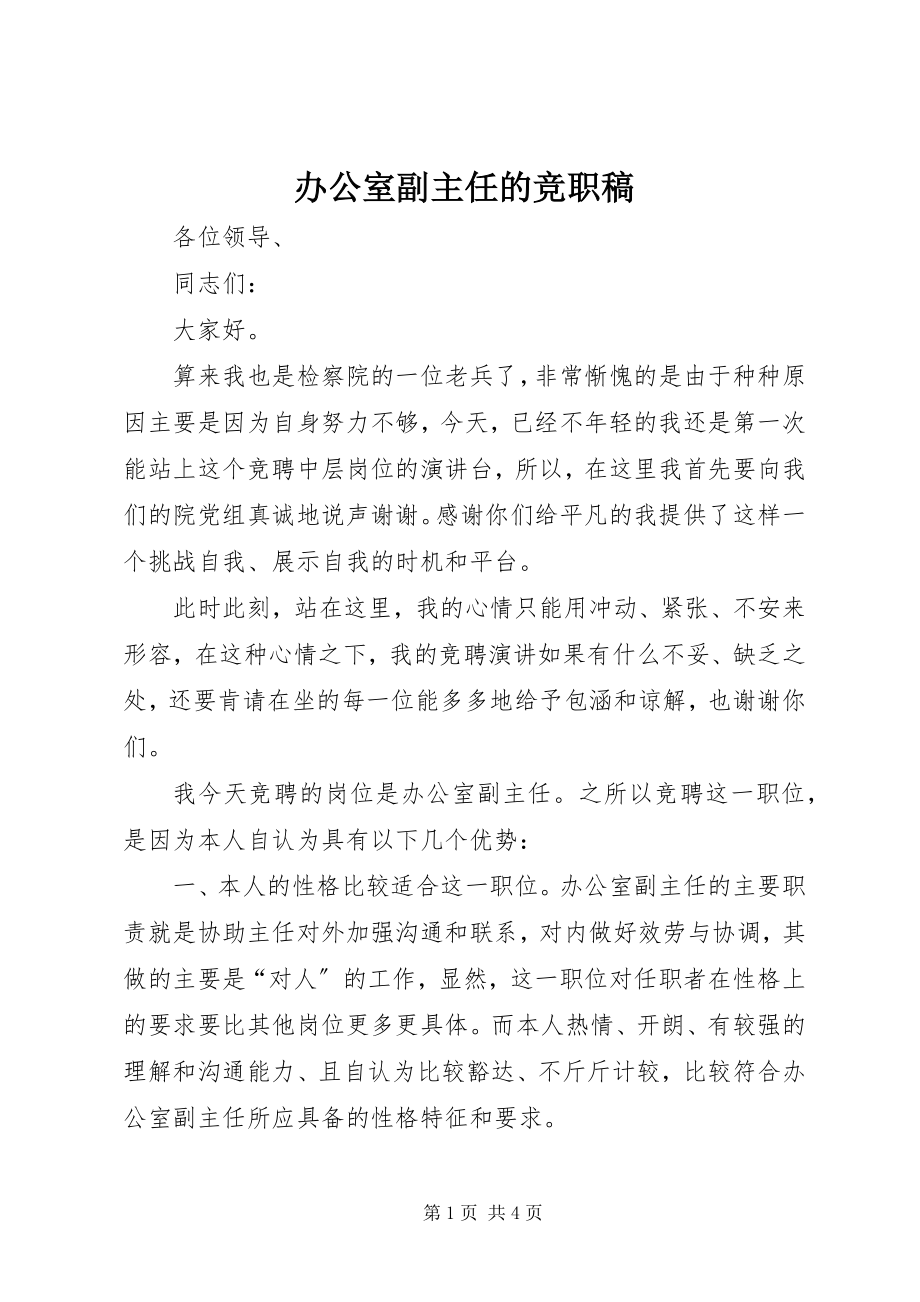 2023年办公室副主任的竞职稿新编.docx_第1页