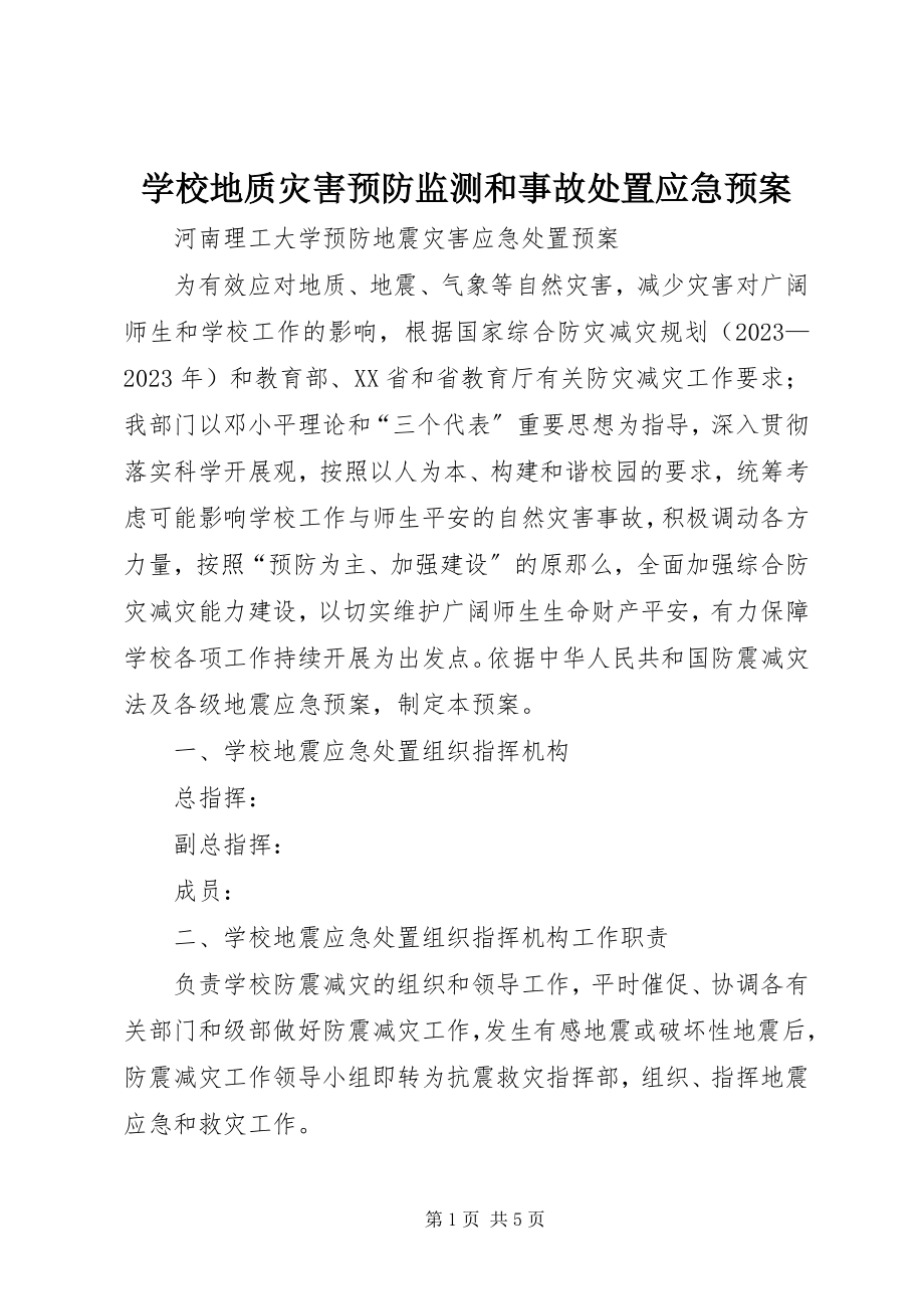 2023年学校地质灾害预防监测和事故处置应急预案.docx_第1页