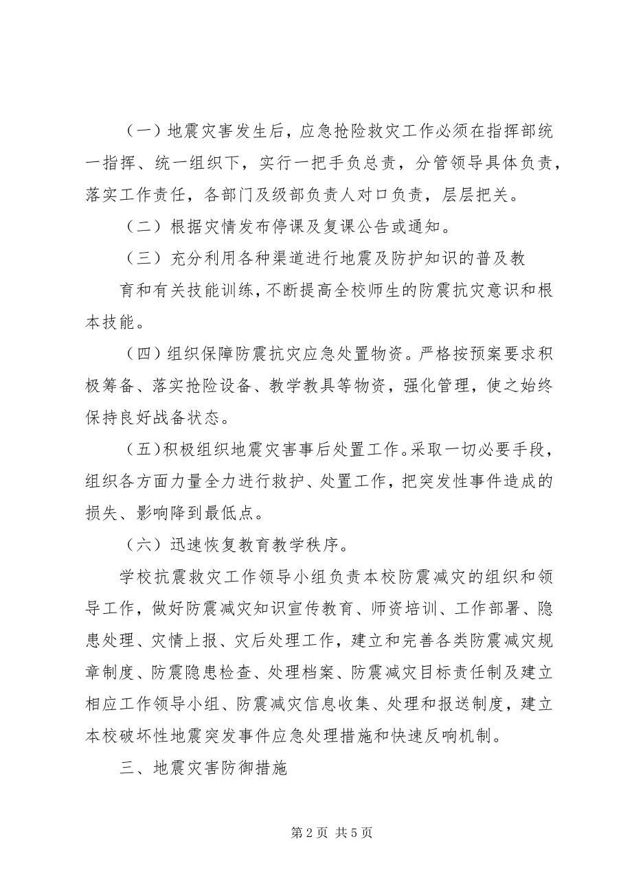 2023年学校地质灾害预防监测和事故处置应急预案.docx_第2页