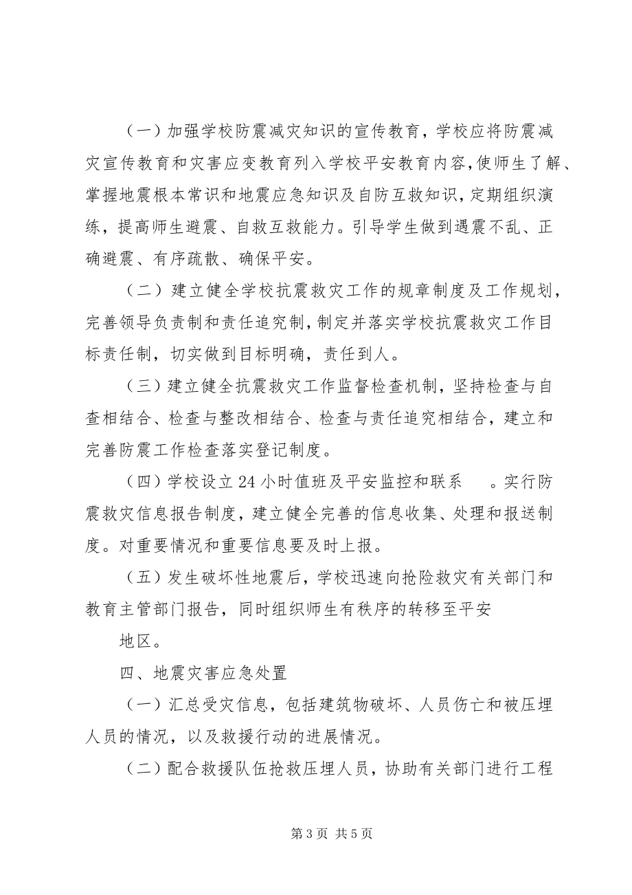 2023年学校地质灾害预防监测和事故处置应急预案.docx_第3页