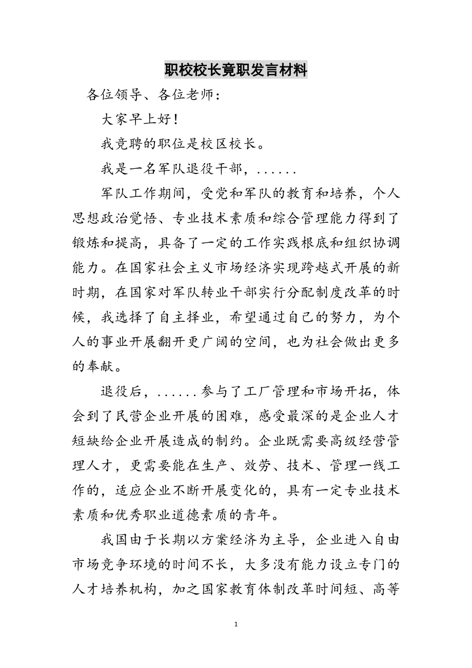 2023年职校校长竟职发言材料范文.doc_第1页