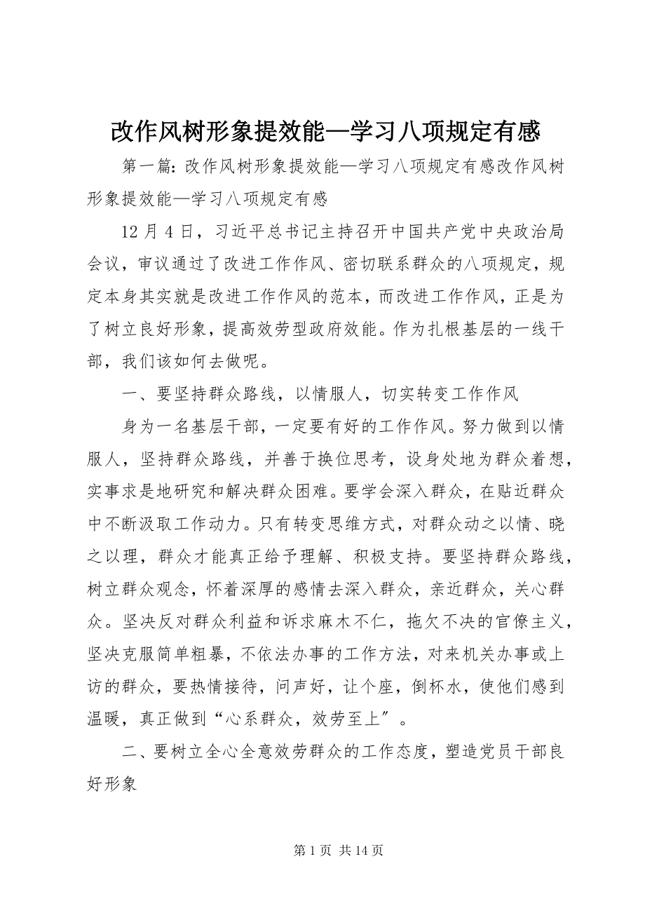 2023年改作风树形象提效能—学习八项规定有感.docx_第1页