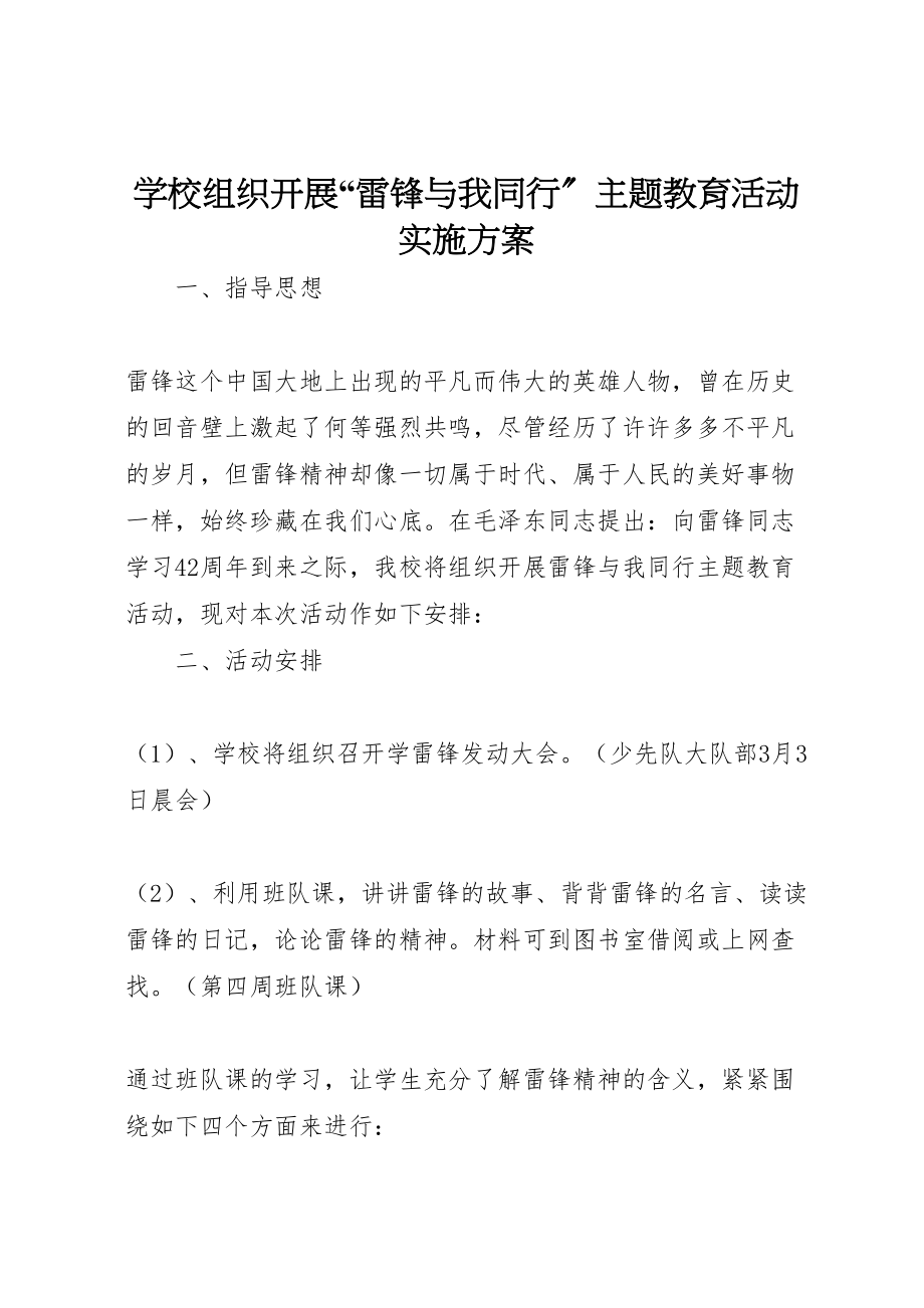 2023年学校组织开展雷锋与我同行主题教育活动实施方案 .doc_第1页