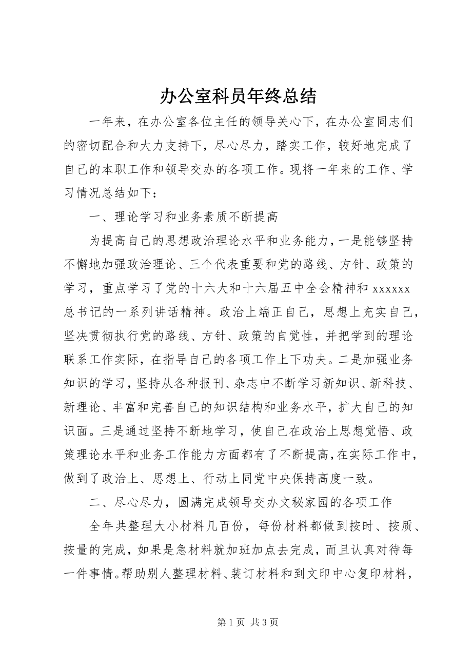 2023年办公室科员年终总结新编.docx_第1页