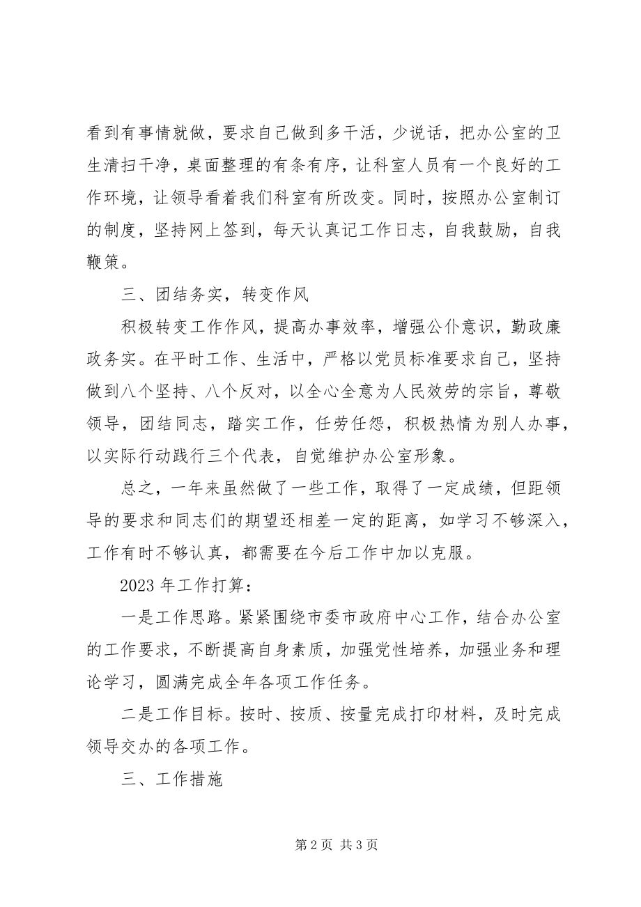 2023年办公室科员年终总结新编.docx_第2页