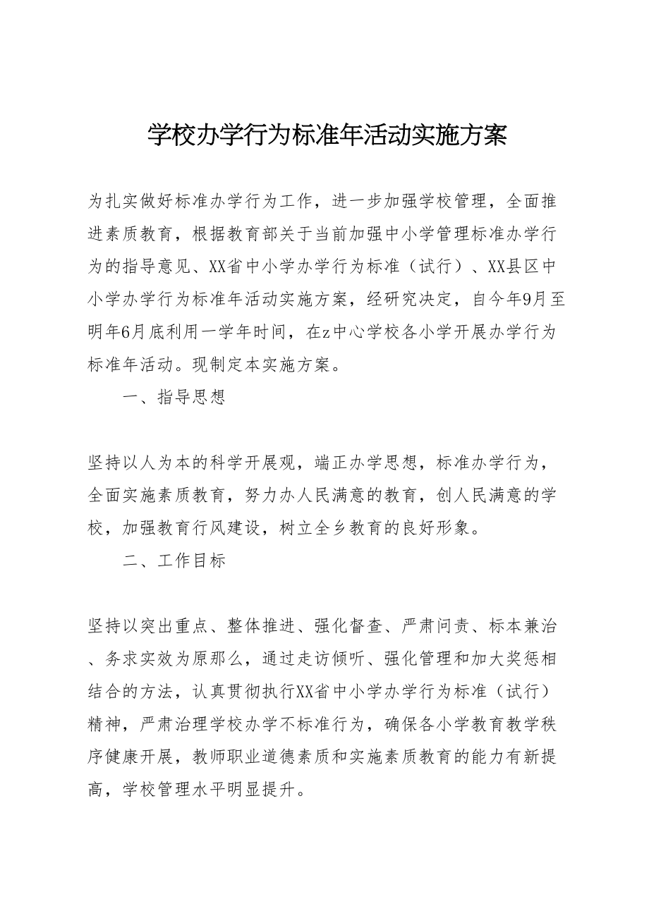 2023年学校办学行为规范年活动实施方案.doc_第1页