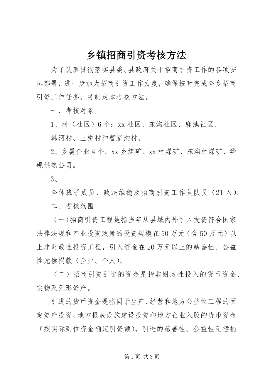 2023年乡镇招商引资考核办法.docx_第1页