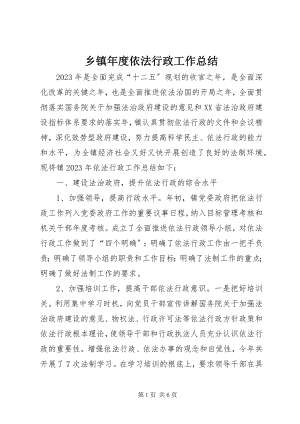 2023年乡镇年度依法行政工作总结.docx