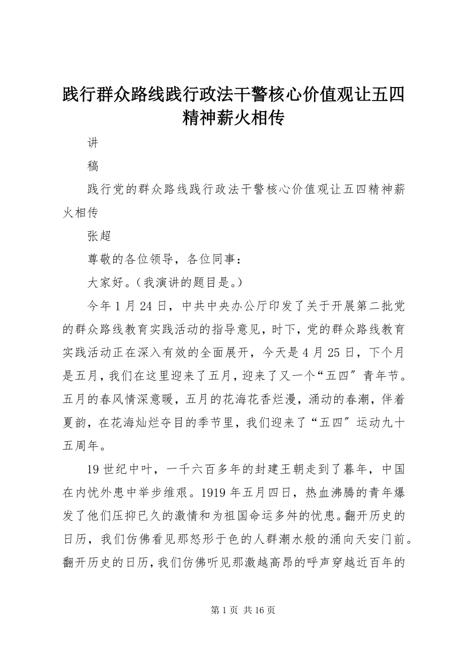 2023年践行群众路线践行政法干警核心价值观让五四精神薪火相传.docx_第1页