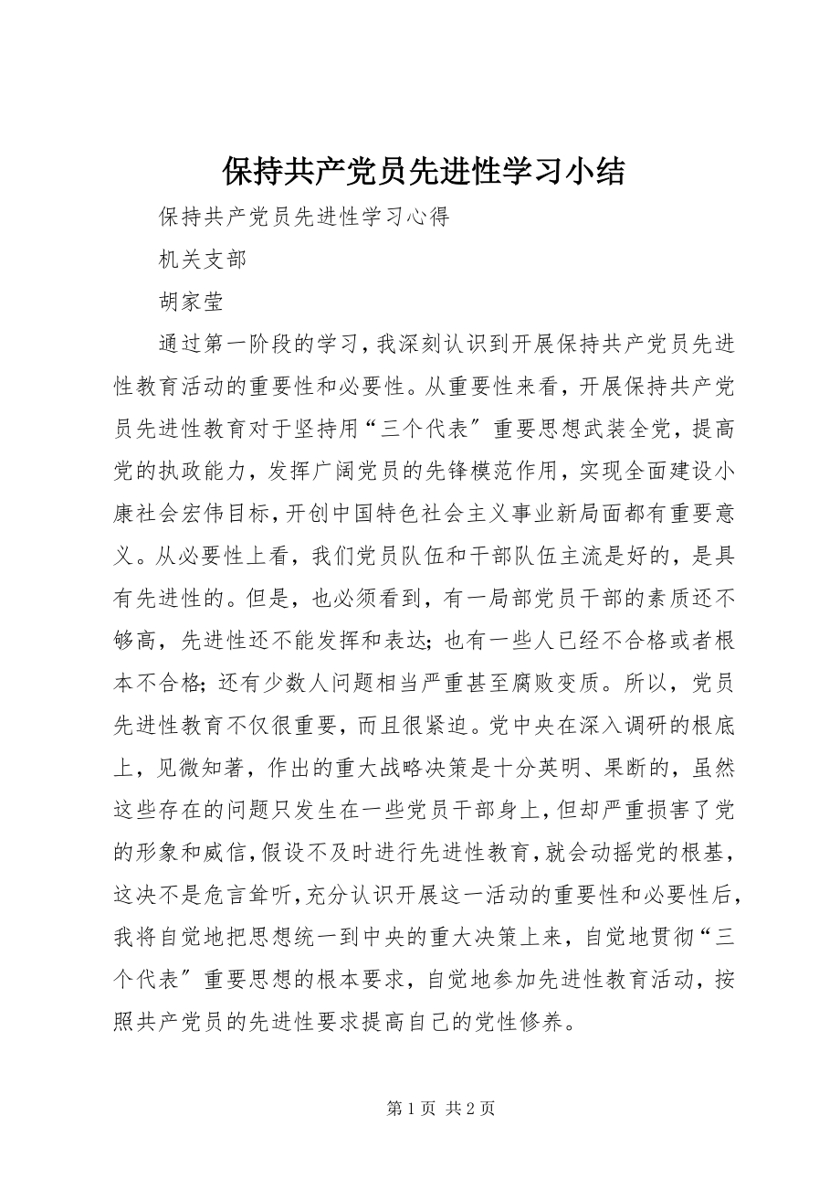 2023年保持共产党员先进性学习小结新编.docx_第1页