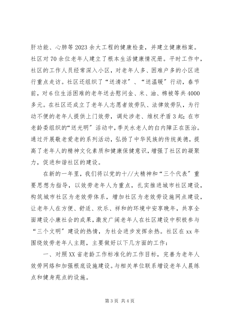 2023年社区老龄工作总结.docx_第3页