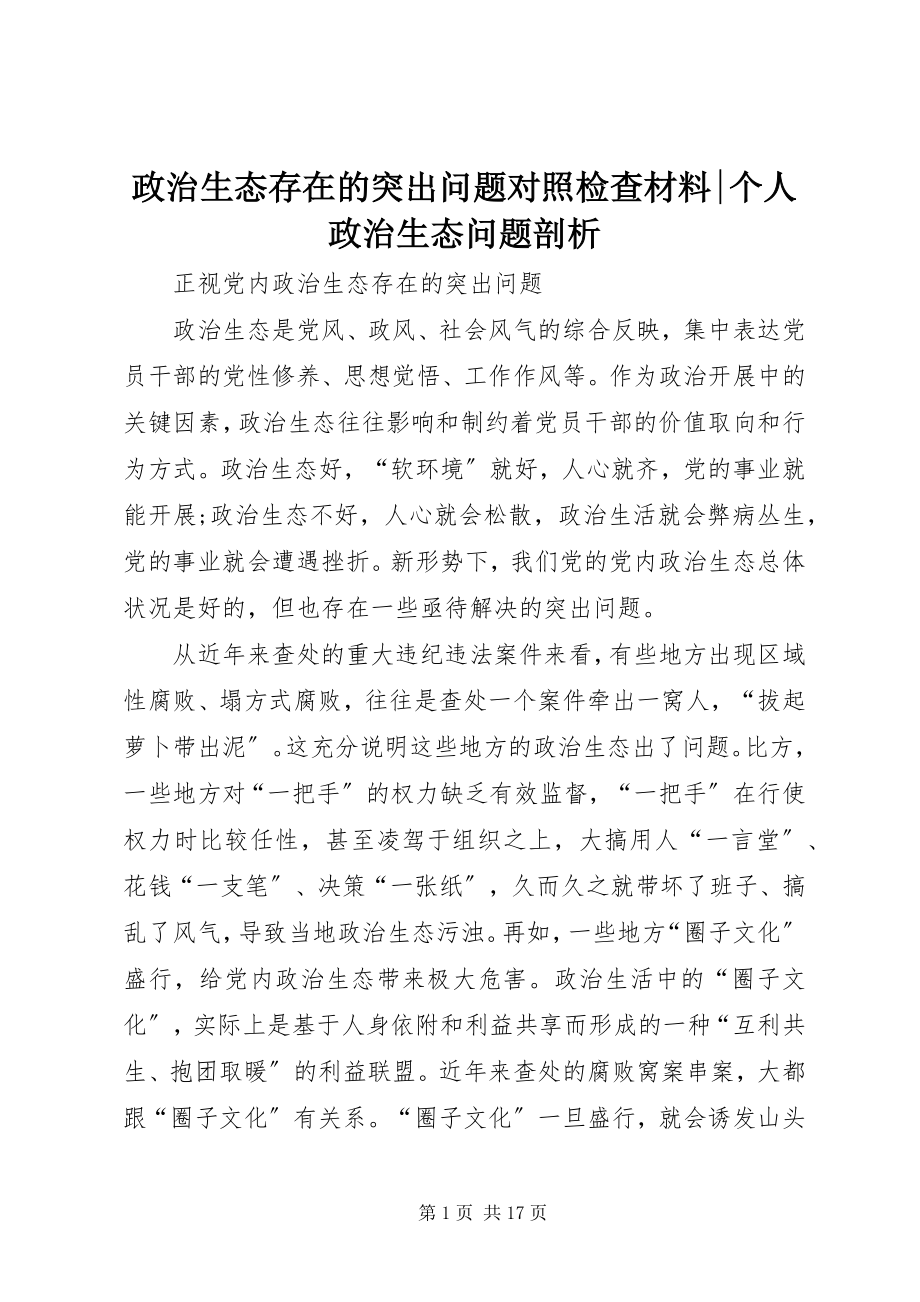 2023年政治生态存在的突出问题对照检查材料个人政治生态问题剖析.docx_第1页