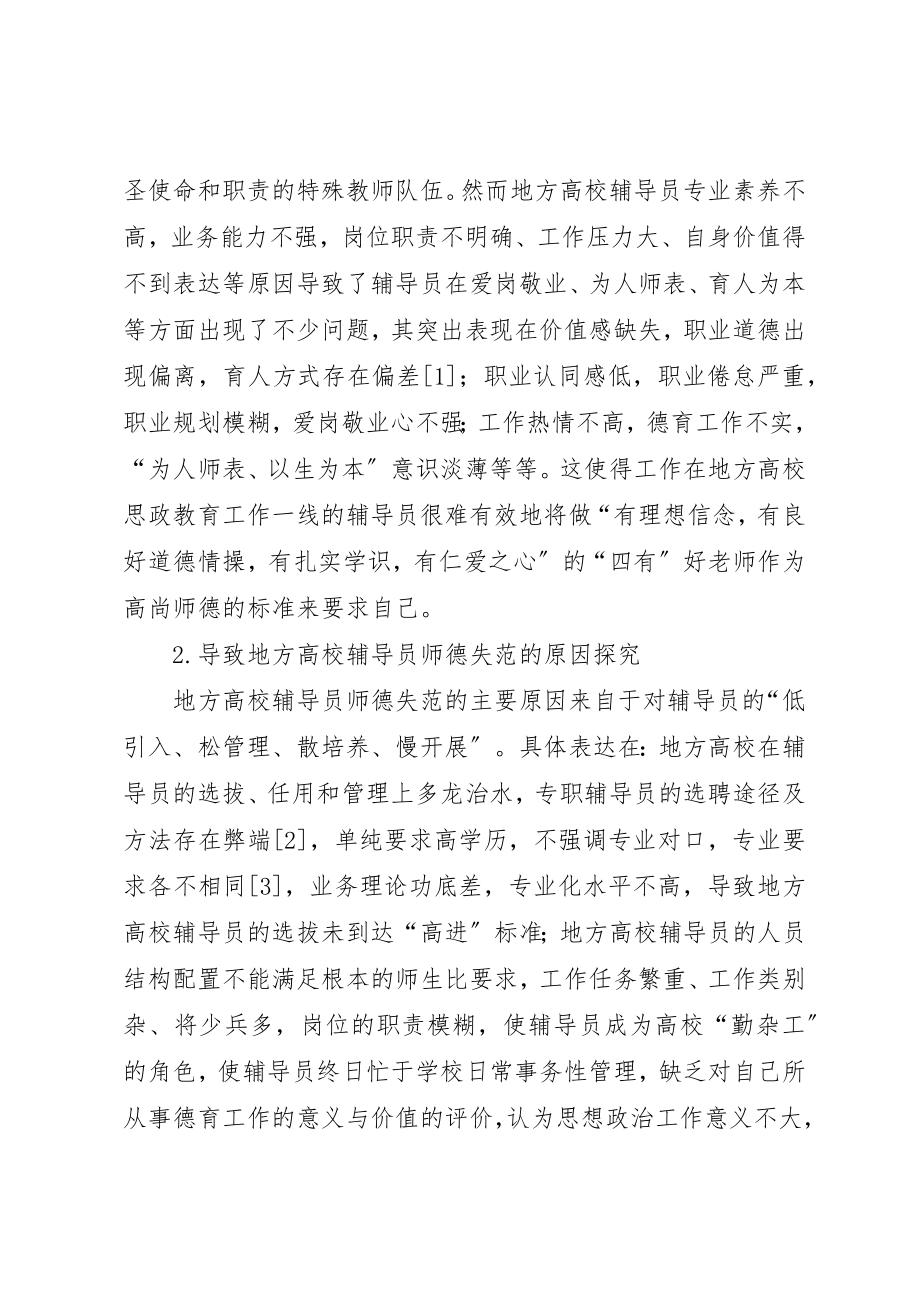 2023年地方高校辅导员师德建设的思考.docx_第2页