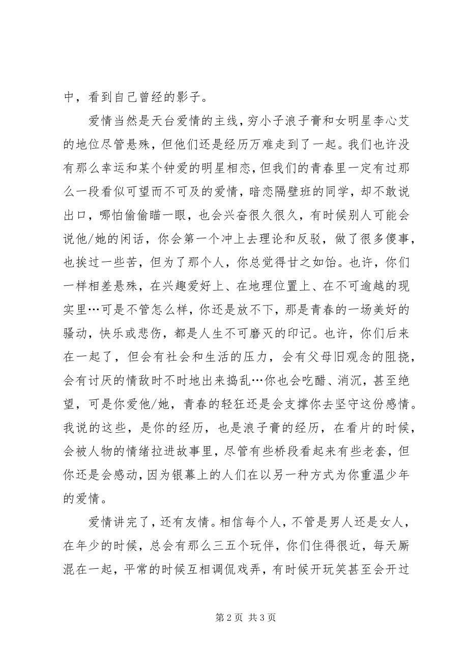 2023年《天台爱情》观后感新编.docx_第2页