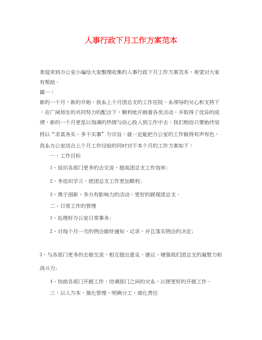 2023年人事行政下月工作计划.docx_第1页