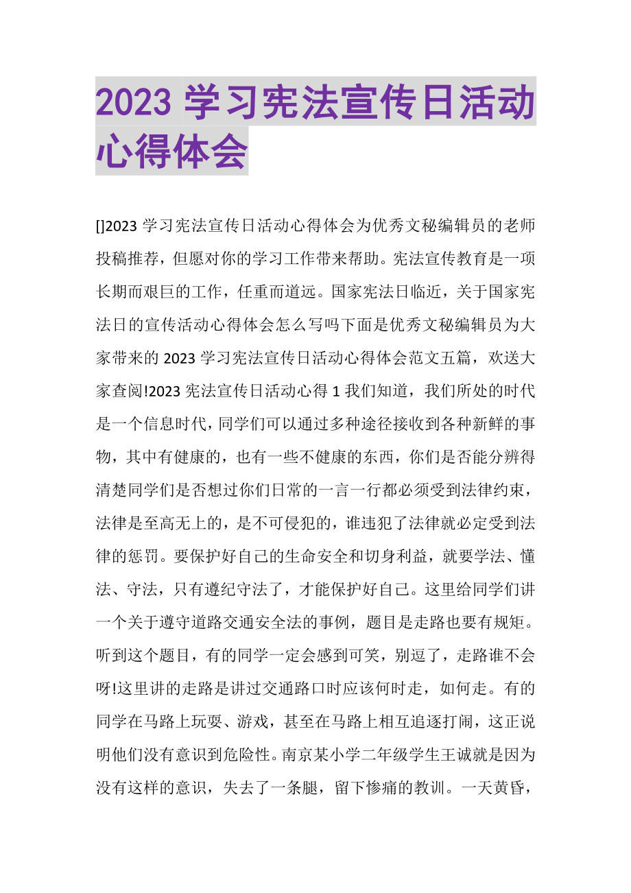 2023年学习宪法宣传日活动心得体会.doc_第1页