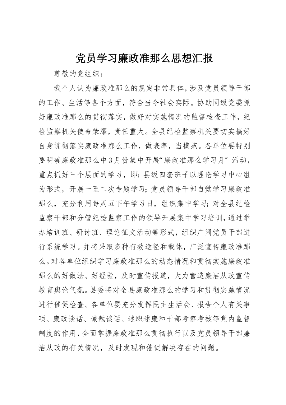 2023年党员学习廉政准则思想汇报.docx_第1页