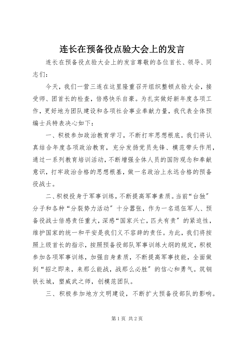 2023年连长在预备役点验大会上的讲话.docx_第1页