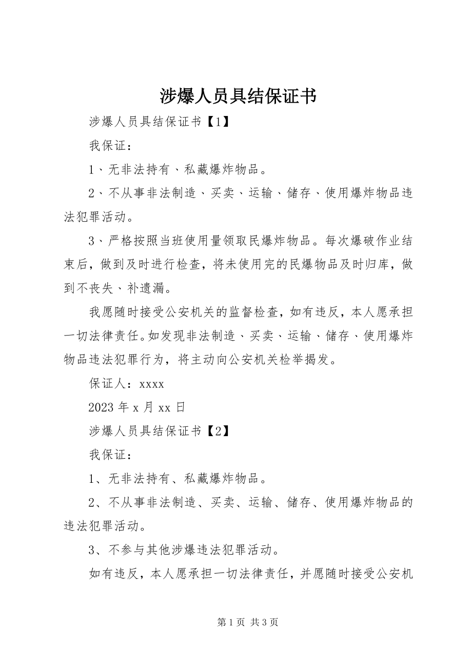 2023年涉爆人员具结保证书.docx_第1页