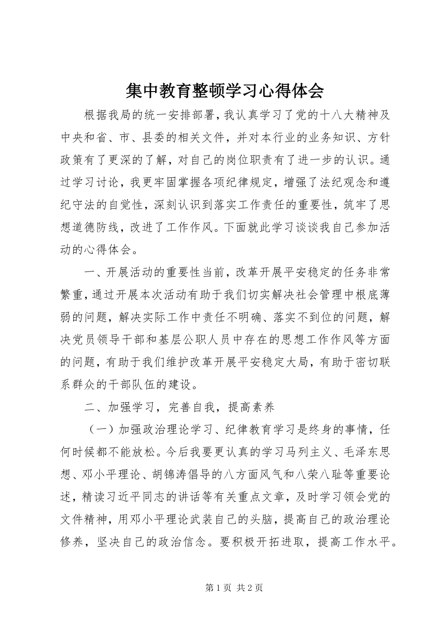 2023年集中教育整顿学习心得体会.docx_第1页