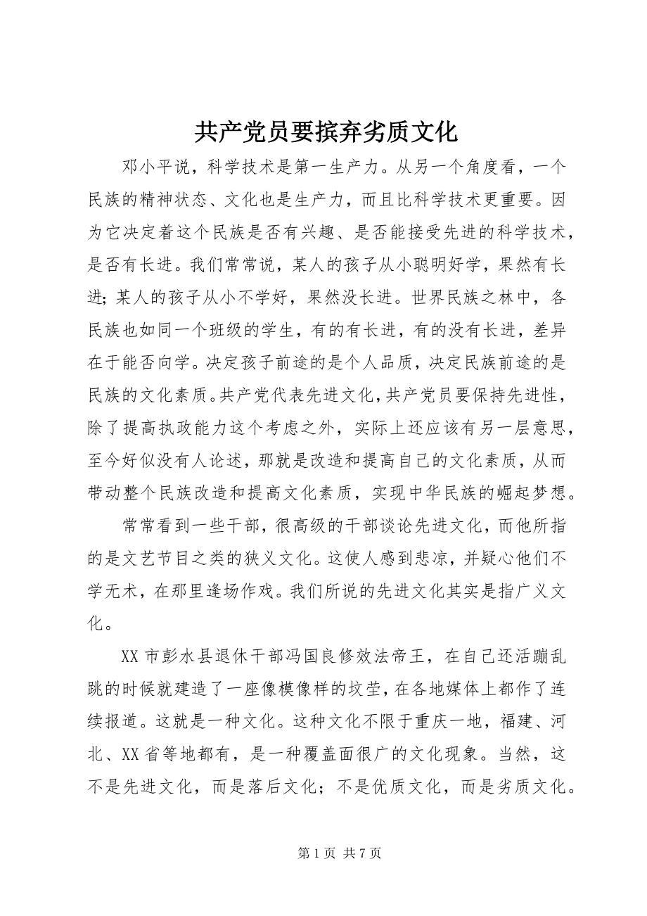 2023年共产党员要摈弃劣质文化.docx_第1页