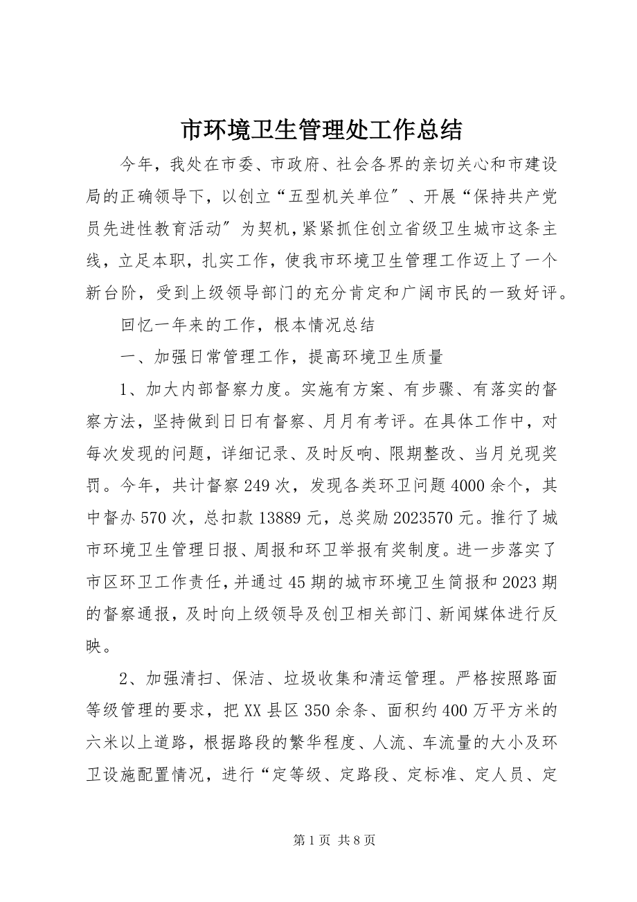 2023年市环境卫生管理处工作总结.docx_第1页