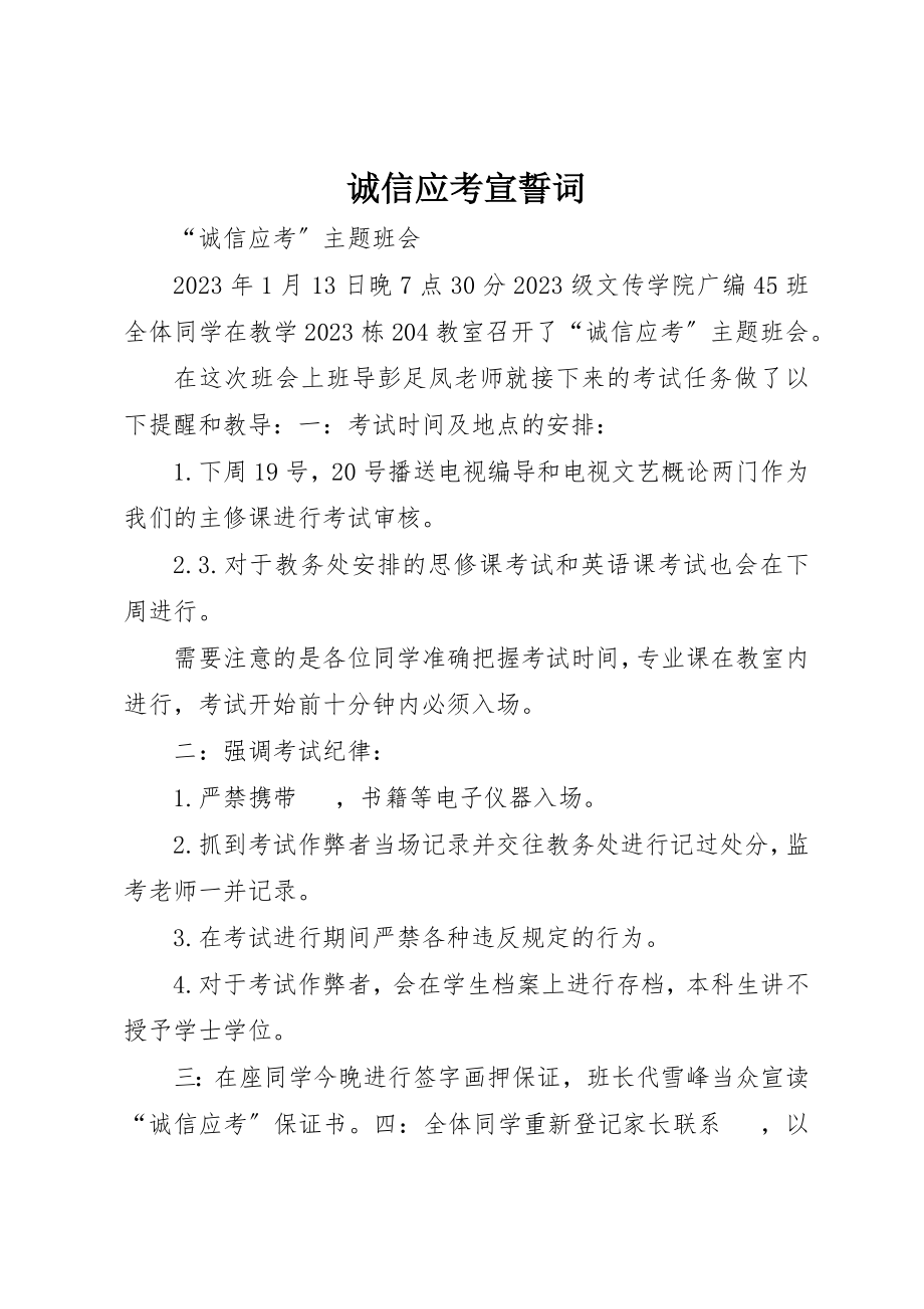 2023年诚信应考宣誓词新编.docx_第1页