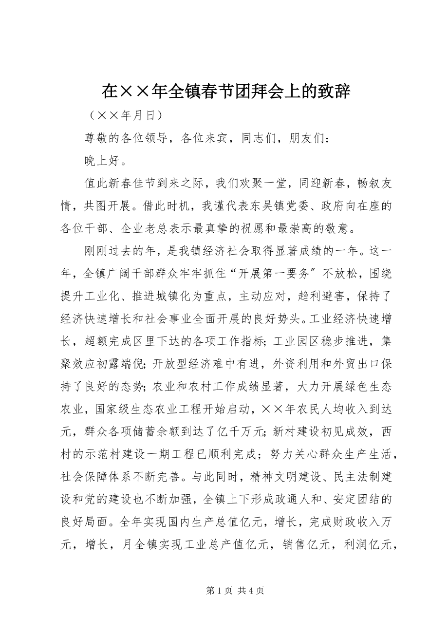 2023年在全镇春节团拜会上的致辞2.docx_第1页