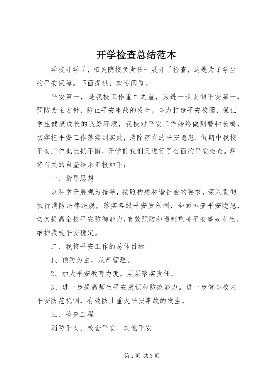 2023年开学检查总结范本.docx_第1页