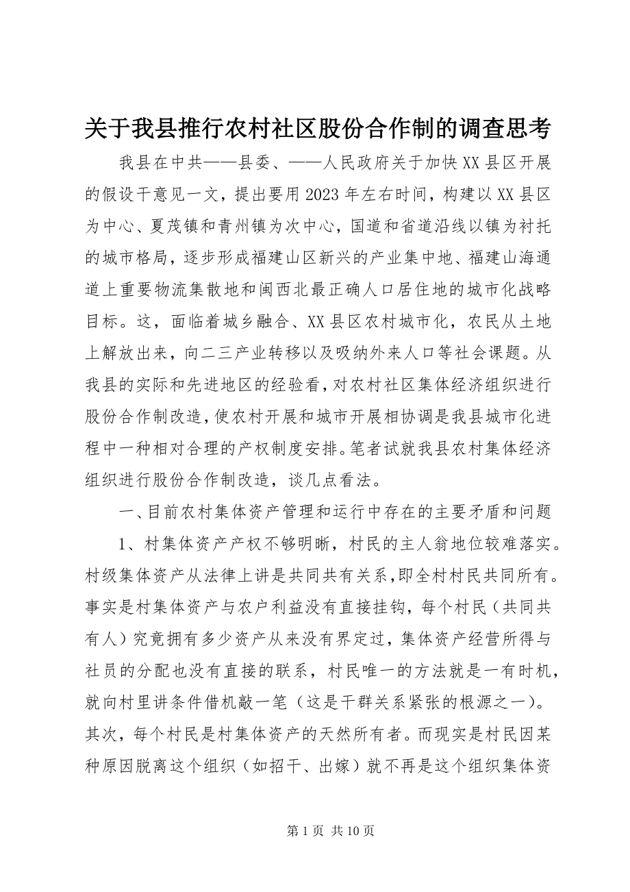 2023年我县推行农村社区股份合作制的调查思考.docx_第1页