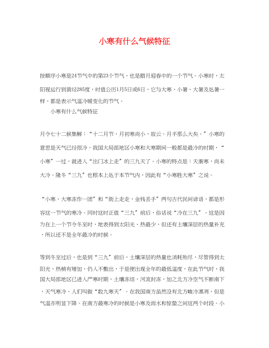 2023年小寒有什么气候特征.docx_第1页