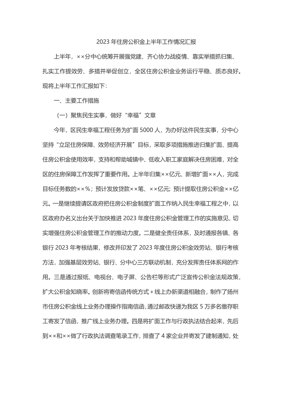 住房公积金上半年工作情况汇报.docx_第1页