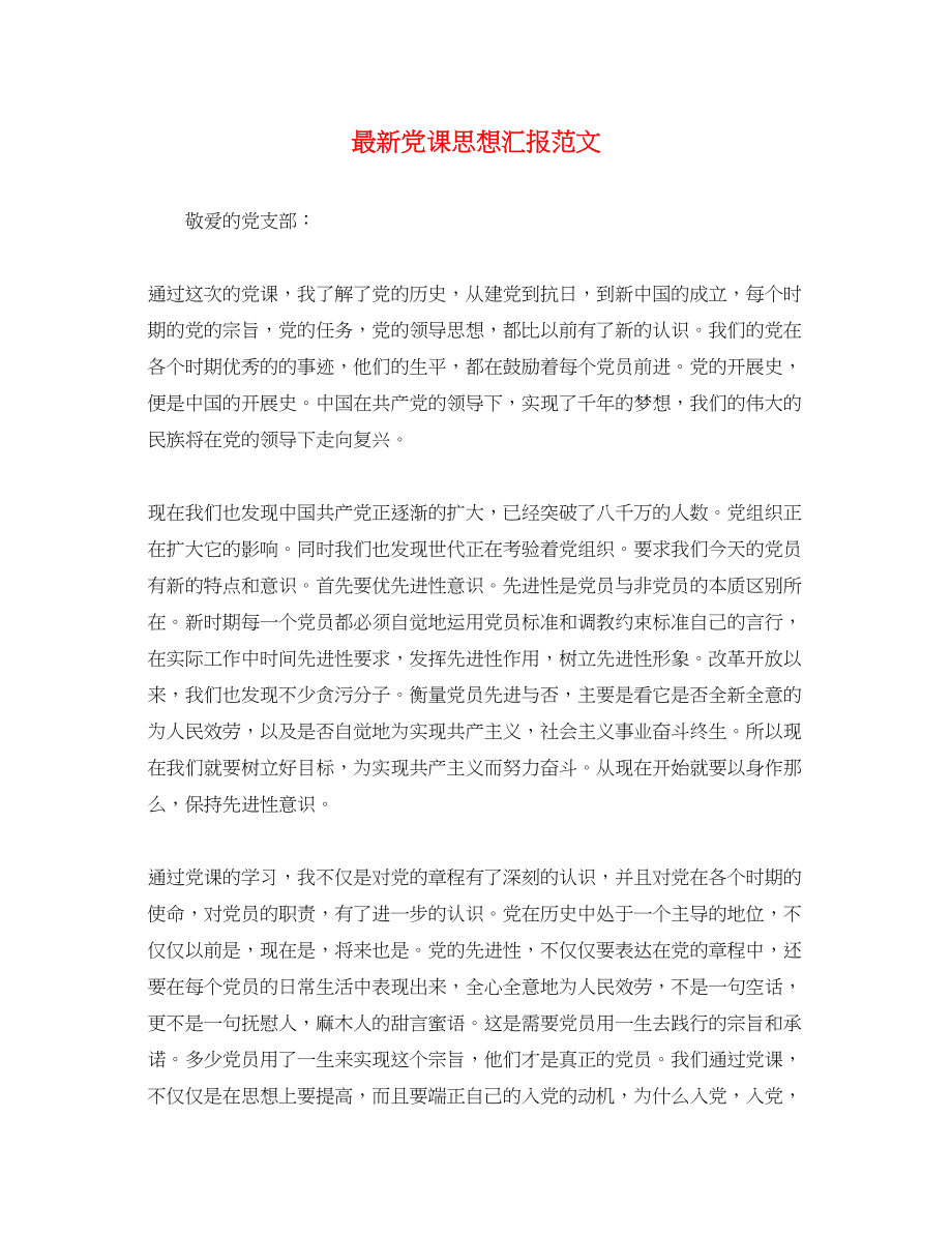 2023年党课思想汇报22.docx_第1页