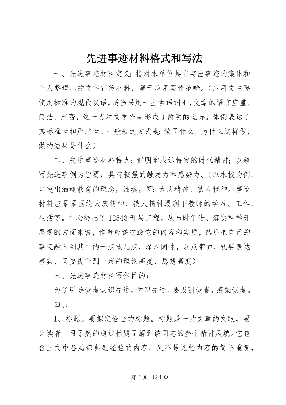 2023年先进事迹材料格式和写法.docx_第1页