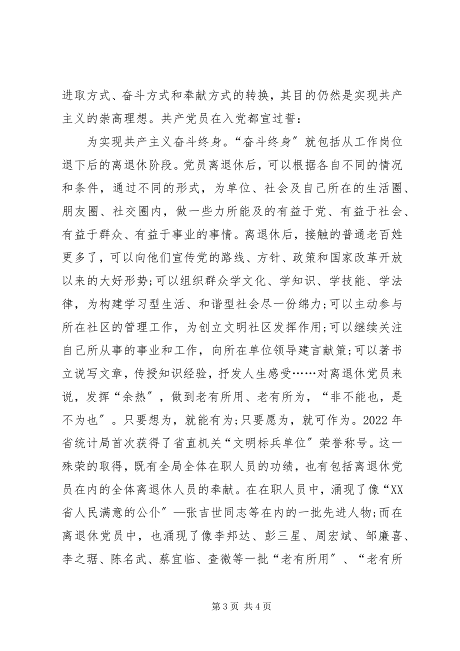 2023年心得体会退休党员怎样保持先进性.docx_第3页