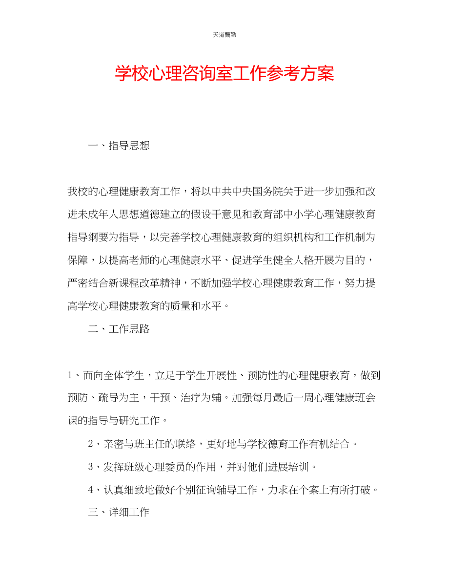 2023年学校心理咨询室工作计划.docx_第1页